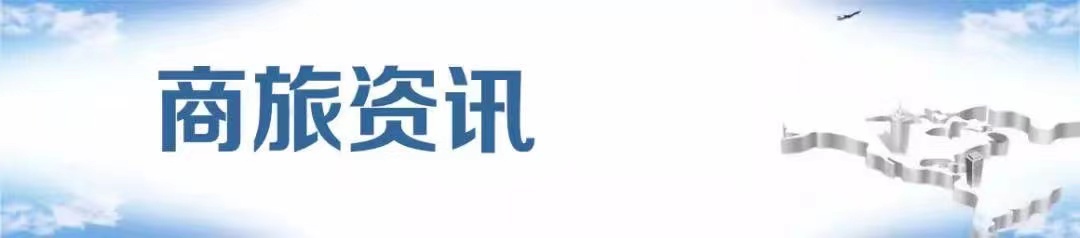 商旅资讯.jpg