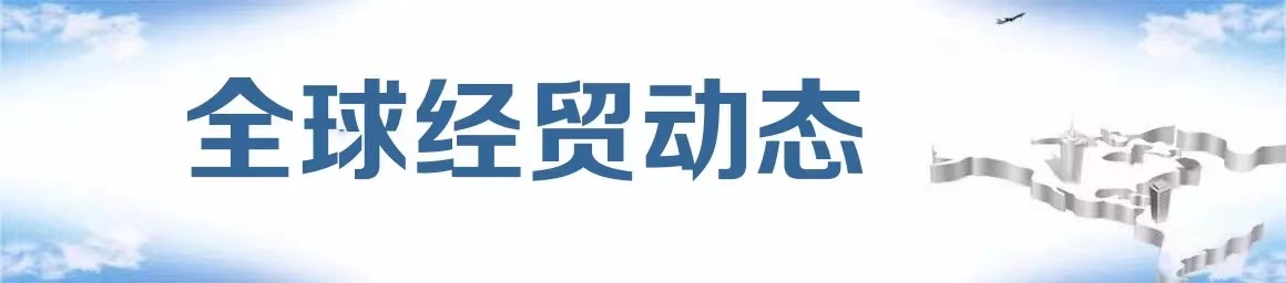 全球经贸动态.jpg