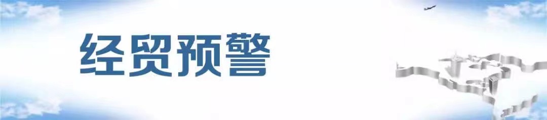 经贸预警.jpg