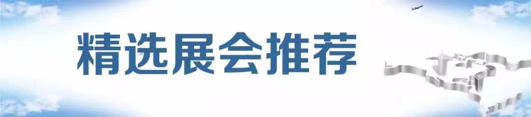精选展会推荐.jpg