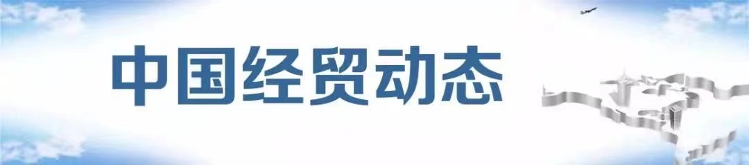 中国经贸动态.jpg